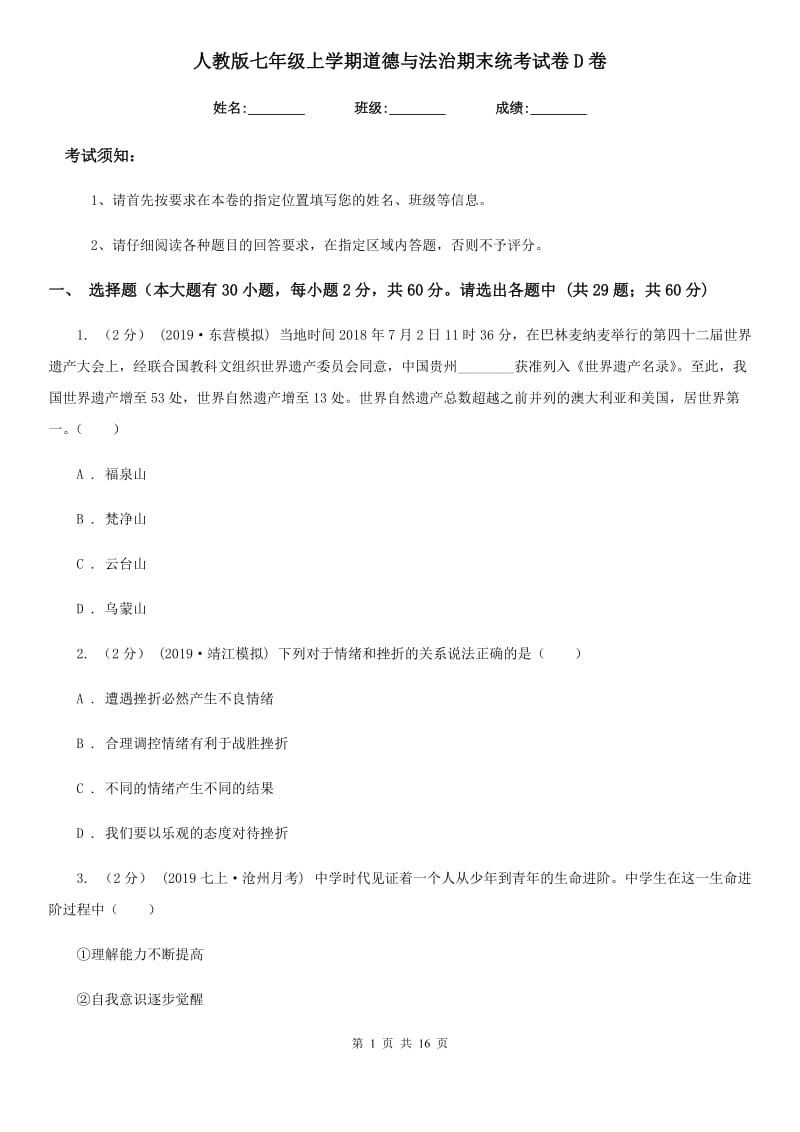 人教版七年级上学期道德与法治期末统考试卷D卷_第1页