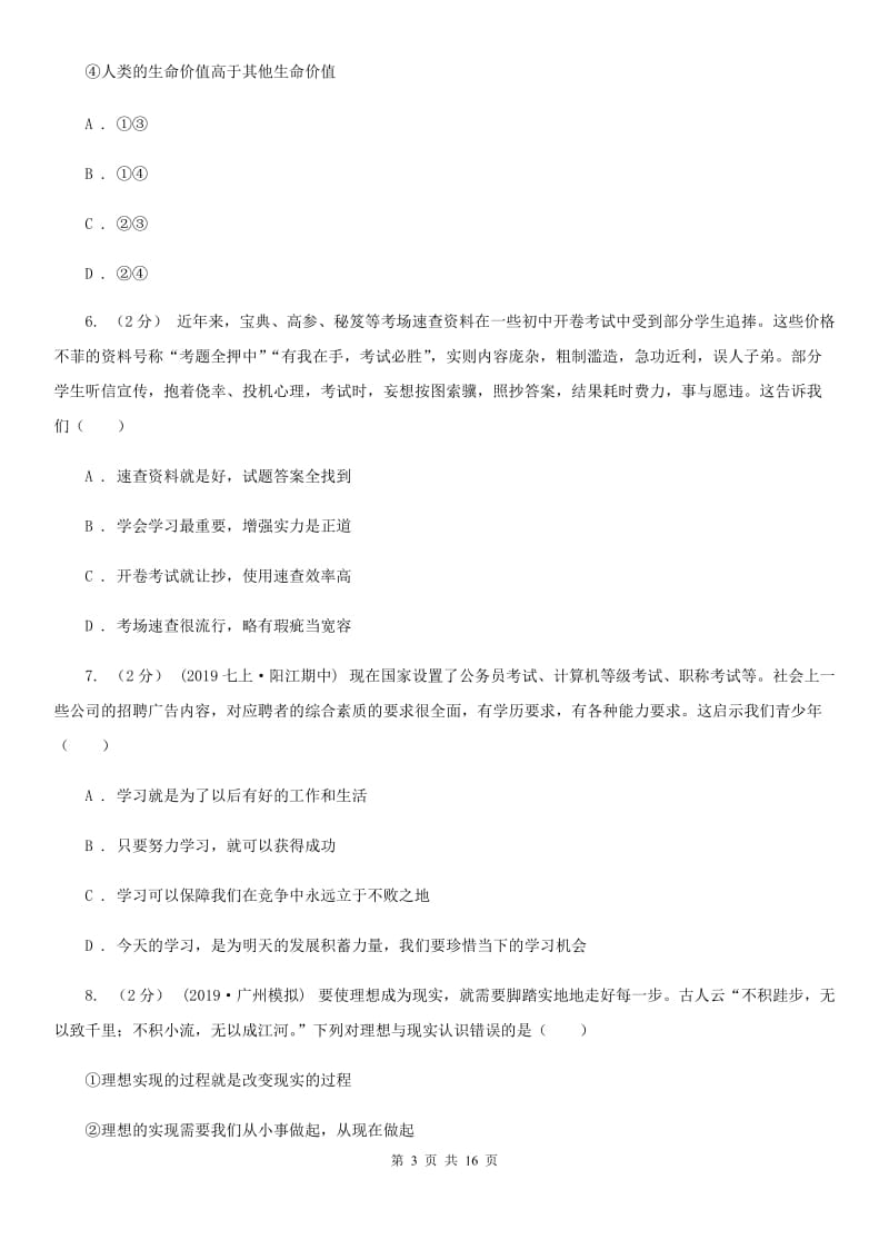 人教版七年级上学期道德与法治期末统考试卷D卷_第3页