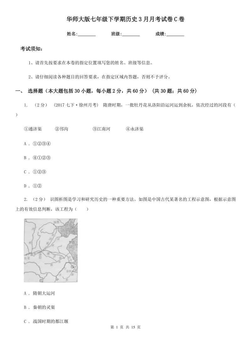 华师大版七年级下学期历史3月月考试卷C卷_第1页