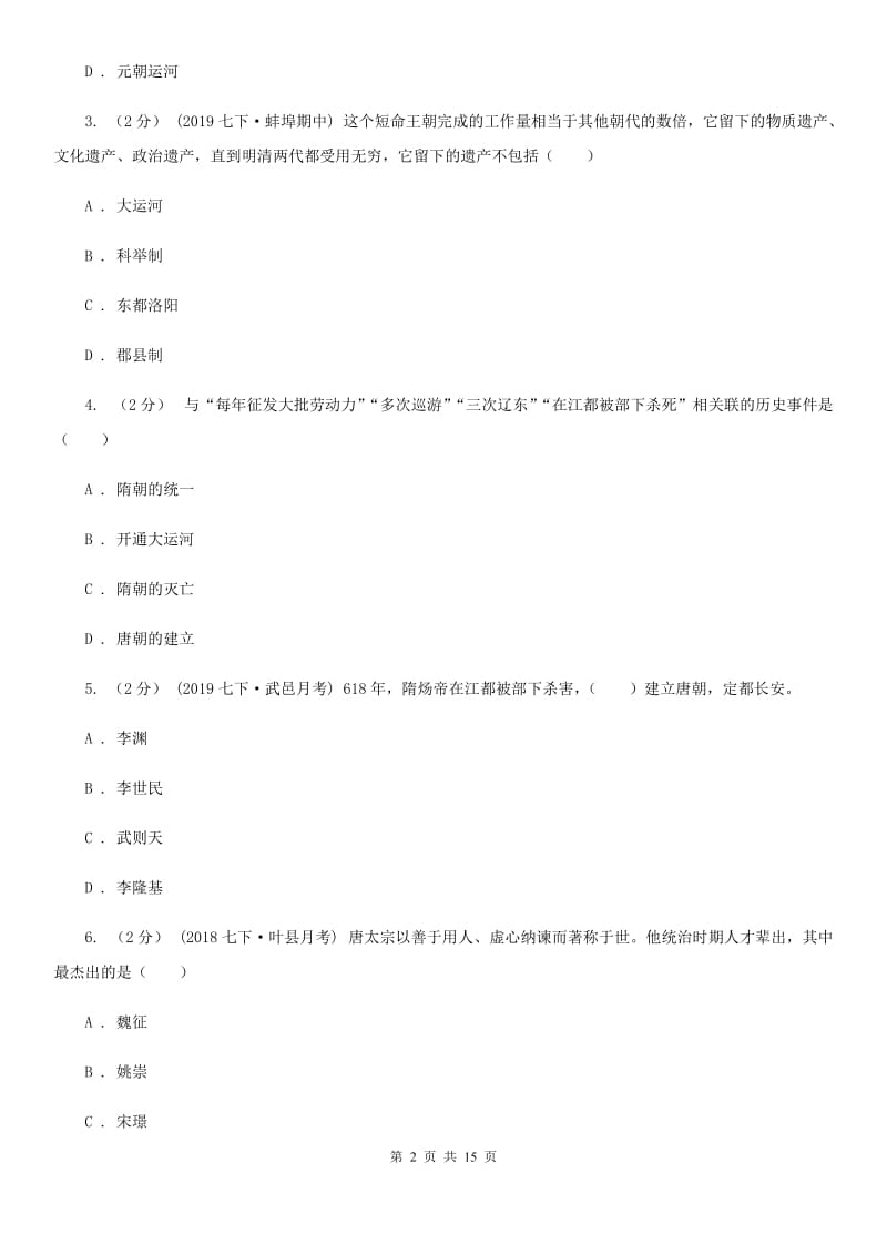 华师大版七年级下学期历史3月月考试卷C卷_第2页