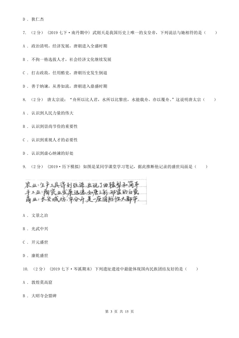 华师大版七年级下学期历史3月月考试卷C卷_第3页