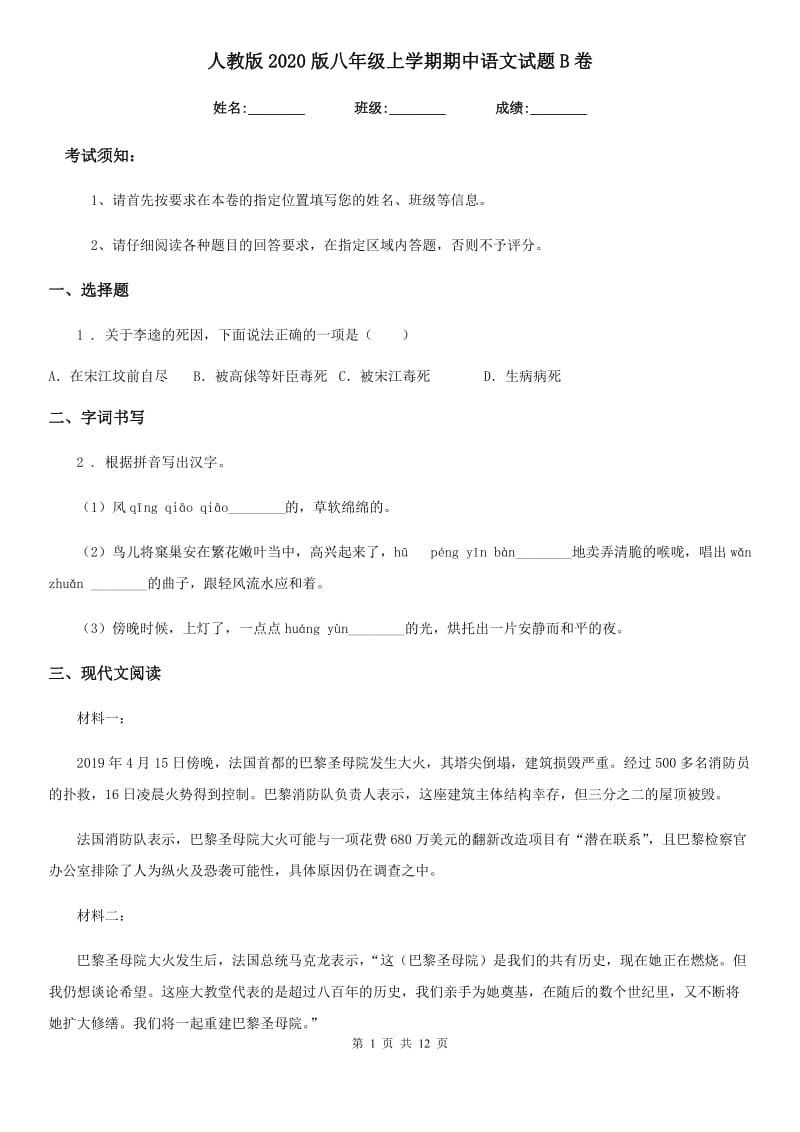 人教版2020版八年级上学期期中语文试题B卷精编_第1页