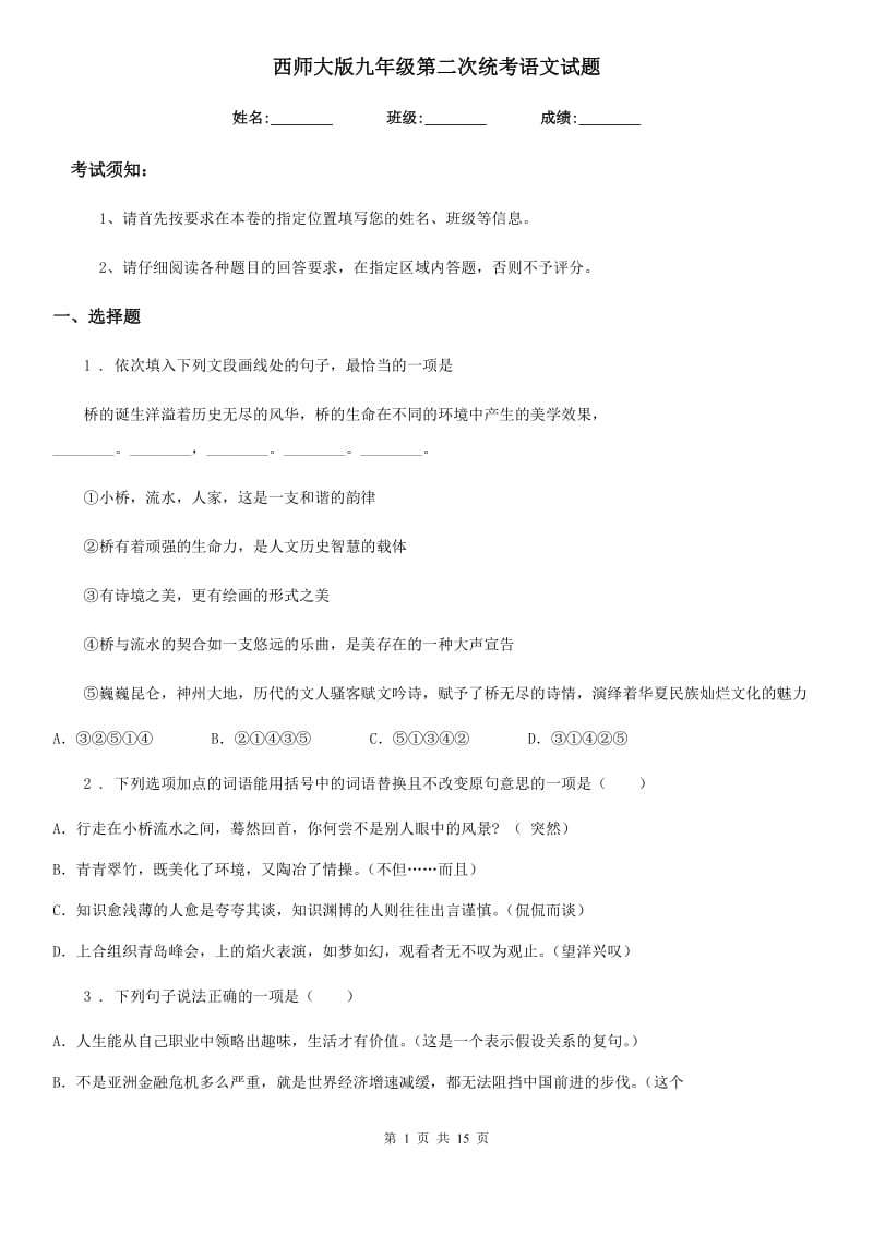 西师大版九年级第二次统考语文试题_第1页