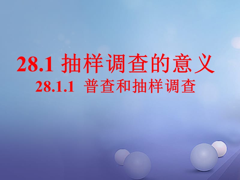 九年级数学下册 28_1_1 普查和抽样调查课件 （新版）华东师大版_第1页