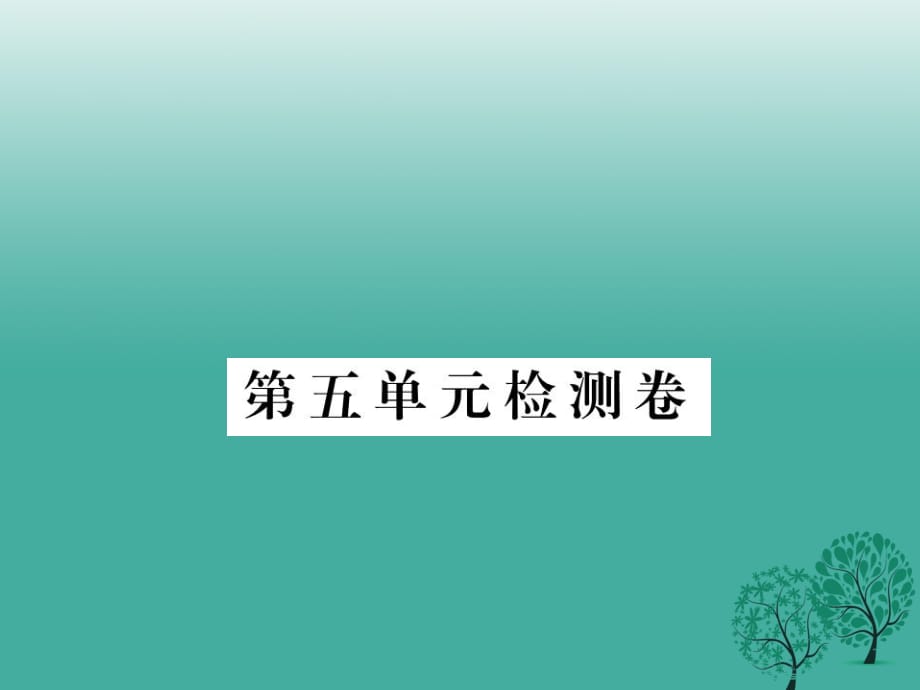 九年級(jí)語(yǔ)文下冊(cè) 第五單元檢測(cè)卷課件 （新版）新人教版_第1頁(yè)