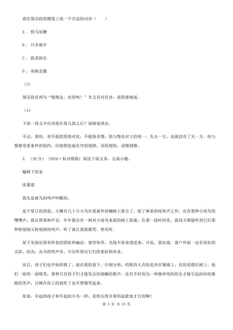 浙教版七年级下学期语文期中调研试卷_第3页