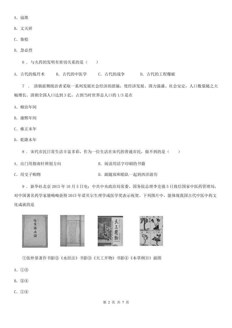 人教版2020年七年级下学期期末历史试题C卷(练习)_第2页