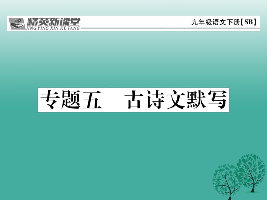 九年級語文下冊 專題復習五 古詩文默寫課件 （新版）蘇教版_第1頁