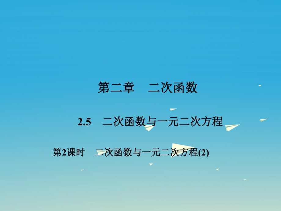 九年級數(shù)學(xué)下冊 2_5 二次函數(shù)與一元二次方程 第2課時 二次函數(shù)與一元二次方程（2）課件 （新版）北師大版_第1頁