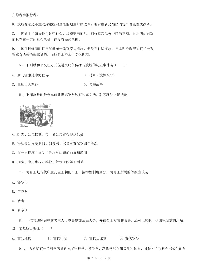 人教版九年级上学期第一教学月质量检测历史试题_第2页