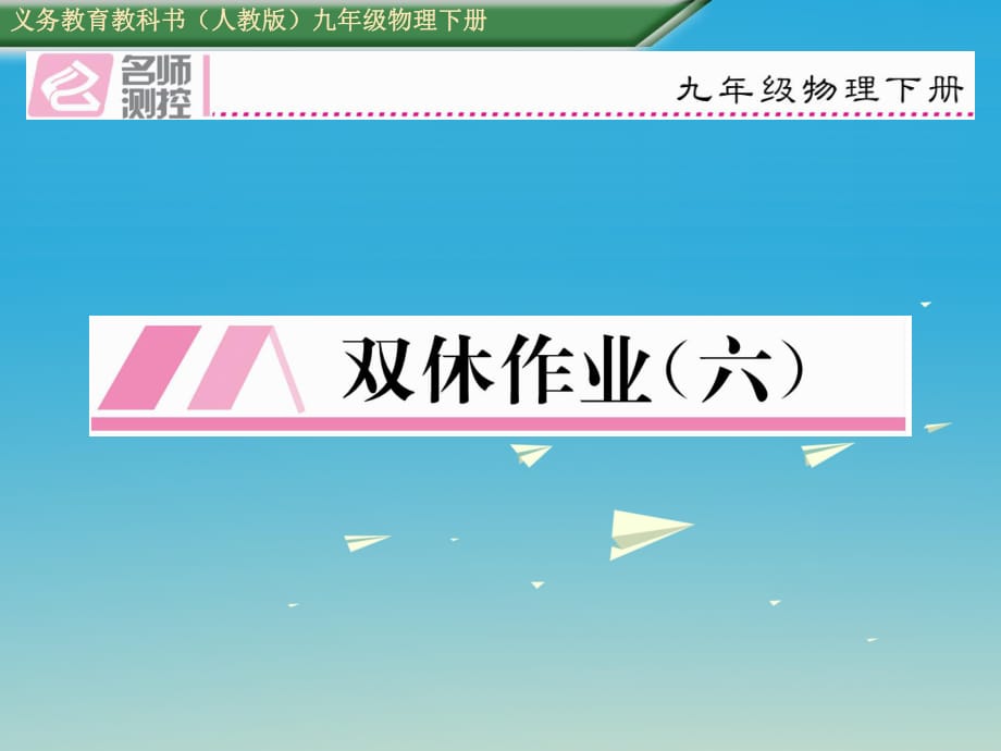 九年級物理全冊 雙休作業(yè)（六）課件 （新版）新人教版_第1頁