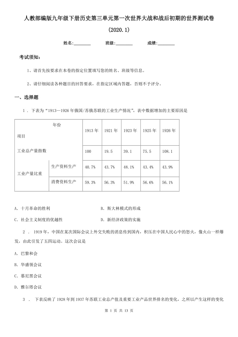 人教部编版九年级下册历史第三单元第一次世界大战和战后初期的世界测试卷(2020.1)_第1页