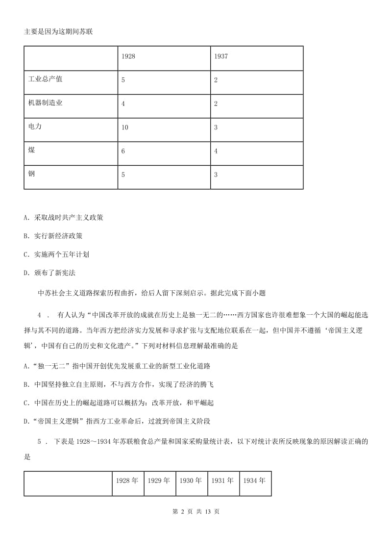 人教部编版九年级下册历史第三单元第一次世界大战和战后初期的世界测试卷(2020.1)_第2页