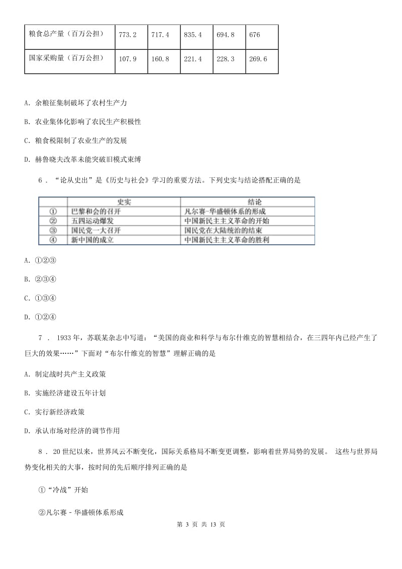 人教部编版九年级下册历史第三单元第一次世界大战和战后初期的世界测试卷(2020.1)_第3页