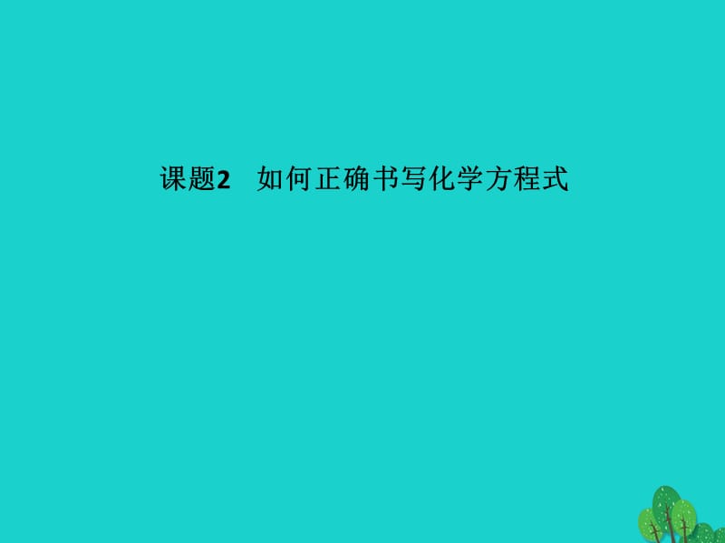 九年級化學(xué)上冊 第5單元 化學(xué)方程式 課題2 如何正確書寫化學(xué)方程式課件 （新版）新人教版_第1頁