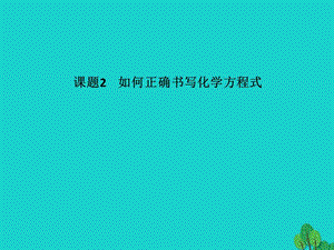 九年級化學(xué)上冊 第5單元 化學(xué)方程式 課題2 如何正確書寫化學(xué)方程式課件 （新版）新人教版