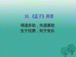 九年級語文下冊 第五單元 18《孟子兩章》課件 （新版）新人教版