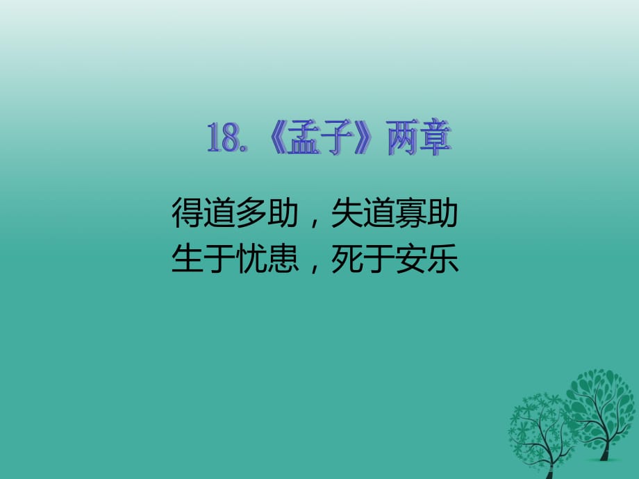 九年級(jí)語(yǔ)文下冊(cè) 第五單元 18《孟子兩章》課件 （新版）新人教版_第1頁(yè)