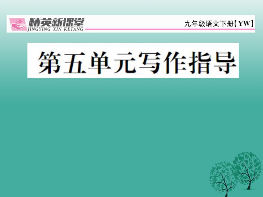 九年级语文下册 第五单元 写作指导课件 （新版）语文版_第1页