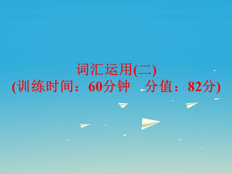 中考英語 題型訓(xùn)練 詞匯運(yùn)用（二）復(fù)習(xí)課件 外研版_第1頁