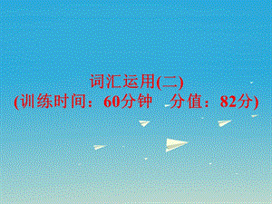 中考英語 題型訓(xùn)練 詞匯運(yùn)用（二）復(fù)習(xí)課件 外研版