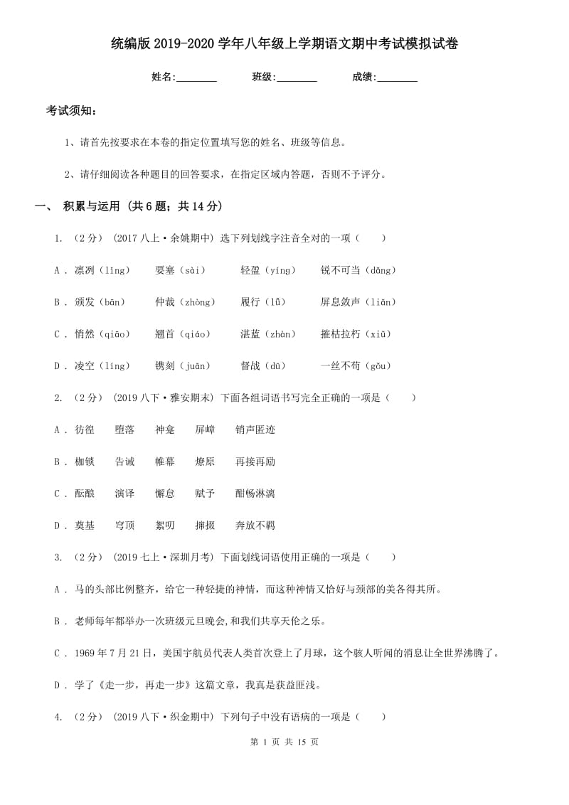 统编版2019-2020学年八年级上学期语文期中考试模拟试卷_第1页