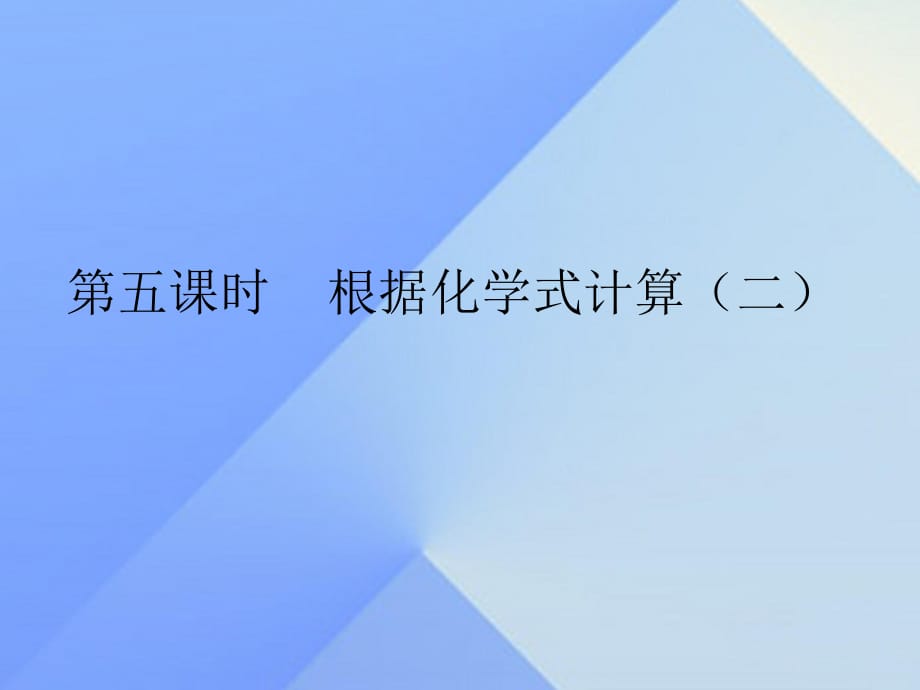 九年級(jí)化學(xué)上冊(cè) 第4單元 課題4 化學(xué)式和化合價(jià) 第5課時(shí) 根據(jù)化學(xué)式計(jì)算（二）課件 （新版）新人教版_第1頁(yè)