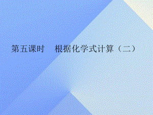 九年級化學上冊 第4單元 課題4 化學式和化合價 第5課時 根據(jù)化學式計算（二）課件 （新版）新人教版