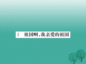 九年級(jí)語(yǔ)文下冊(cè) 3《祖國(guó)啊我親愛(ài)的祖國(guó)》課件 （新版）新人教版1