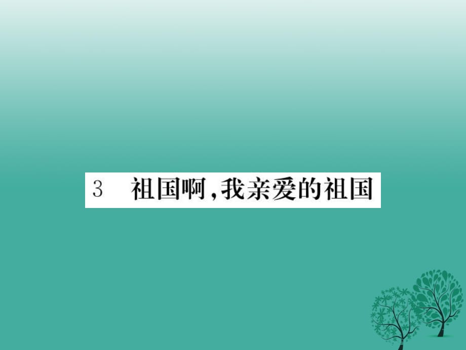 九年級語文下冊 3《祖國啊我親愛的祖國》課件 （新版）新人教版1_第1頁