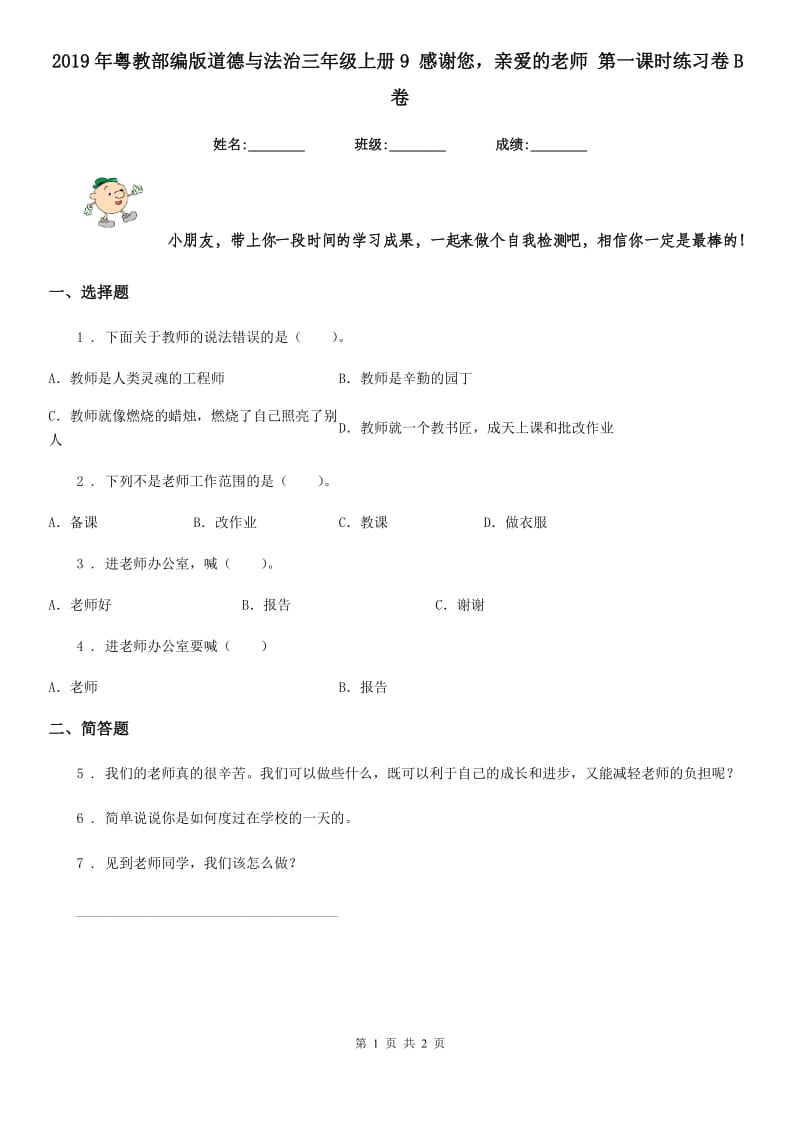 2019年粤教部编版道德与法治三年级上册9 感谢您亲爱的老师 第一课时练习卷B卷（模拟）_第1页