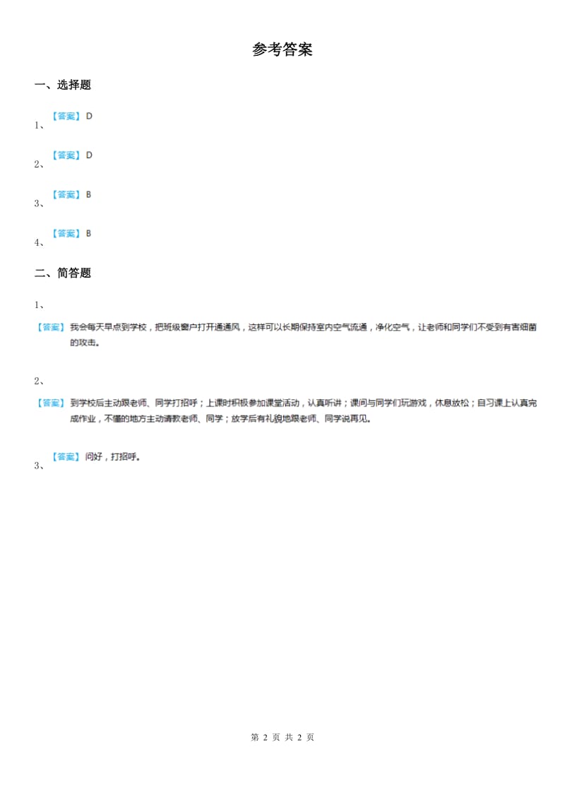 2019年粤教部编版道德与法治三年级上册9 感谢您亲爱的老师 第一课时练习卷B卷（模拟）_第2页