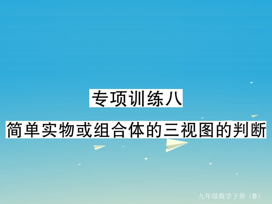 九年級數(shù)學(xué)下冊 專項訓(xùn)練八 簡單實物或組合體的三視圖的判斷習(xí)題課件 （新版）北師大版_第1頁