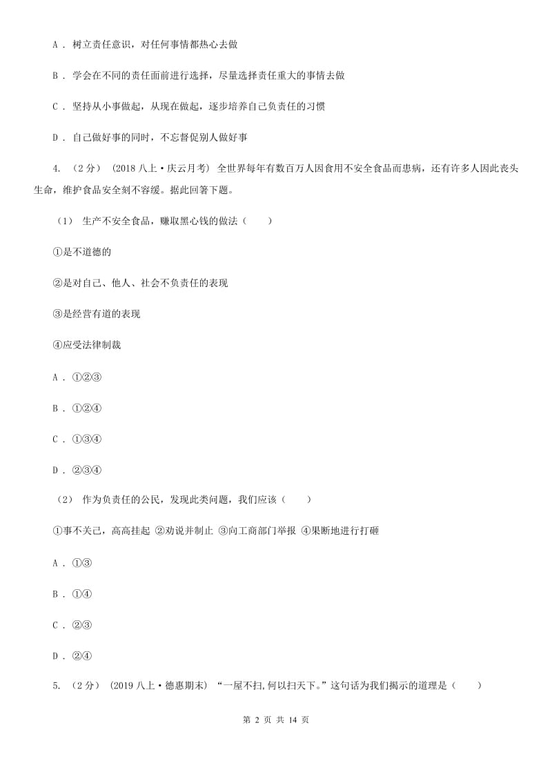 新版八年级上学期道德与法治第二次（12月）月考试卷_第2页