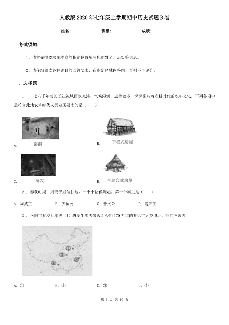 人教版2020年七年级上学期期中历史试题B卷新版_第1页