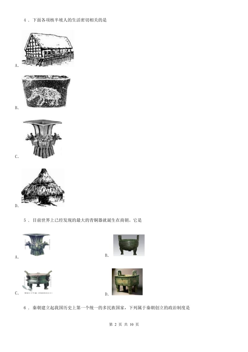 人教版2020年七年级上学期期中历史试题B卷新版_第2页