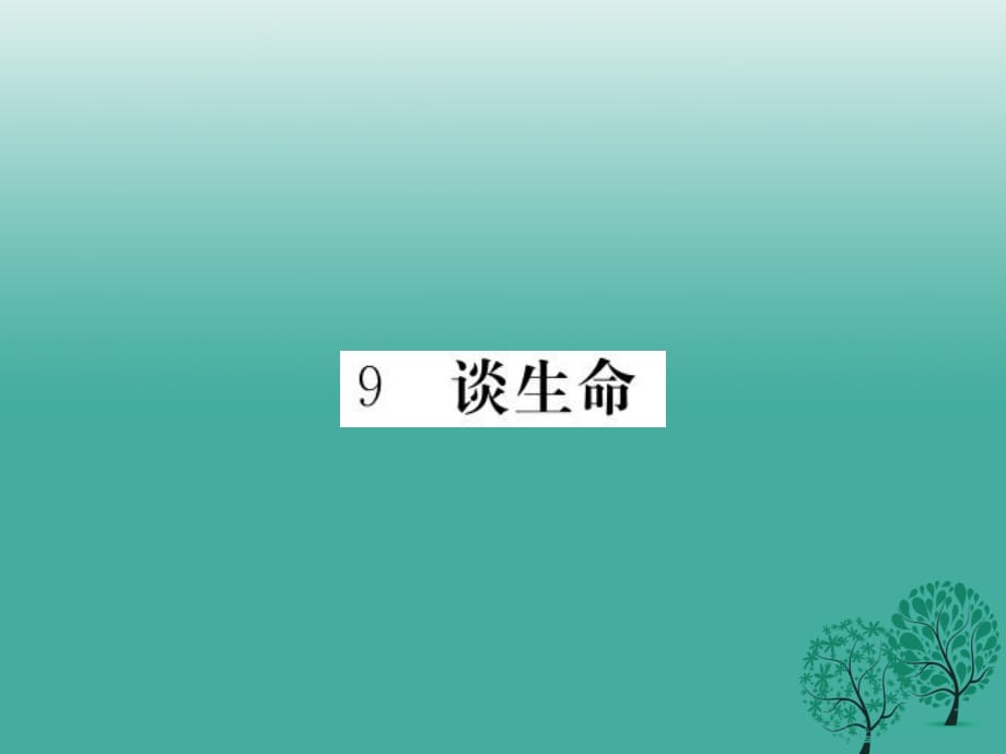 九年級(jí)語(yǔ)文下冊(cè) 9《談生命》課件 （新版）新人教版_第1頁(yè)