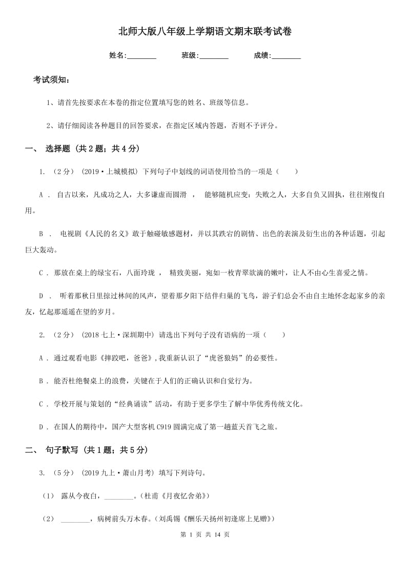 北师大版八年级上学期语文期末联考试卷_第1页