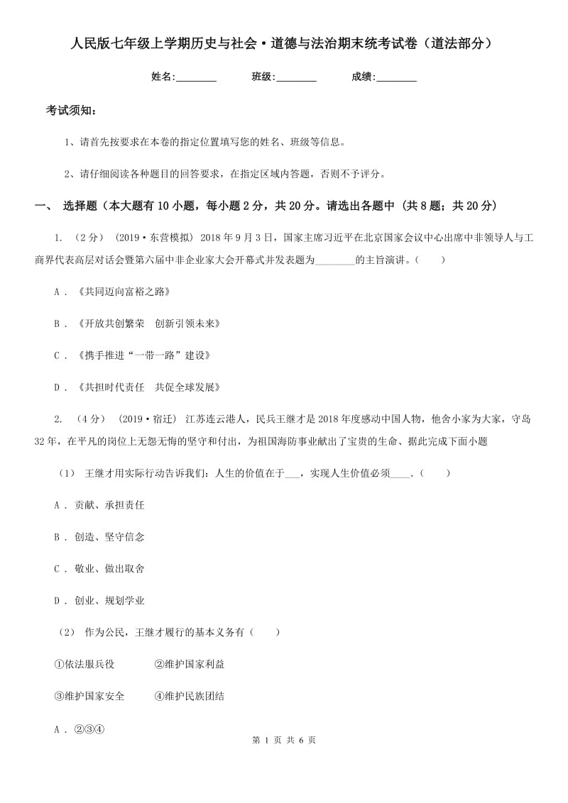 人民版七年级上学期历史与社会·道德与法治期末统考试卷（道法部分）_第1页