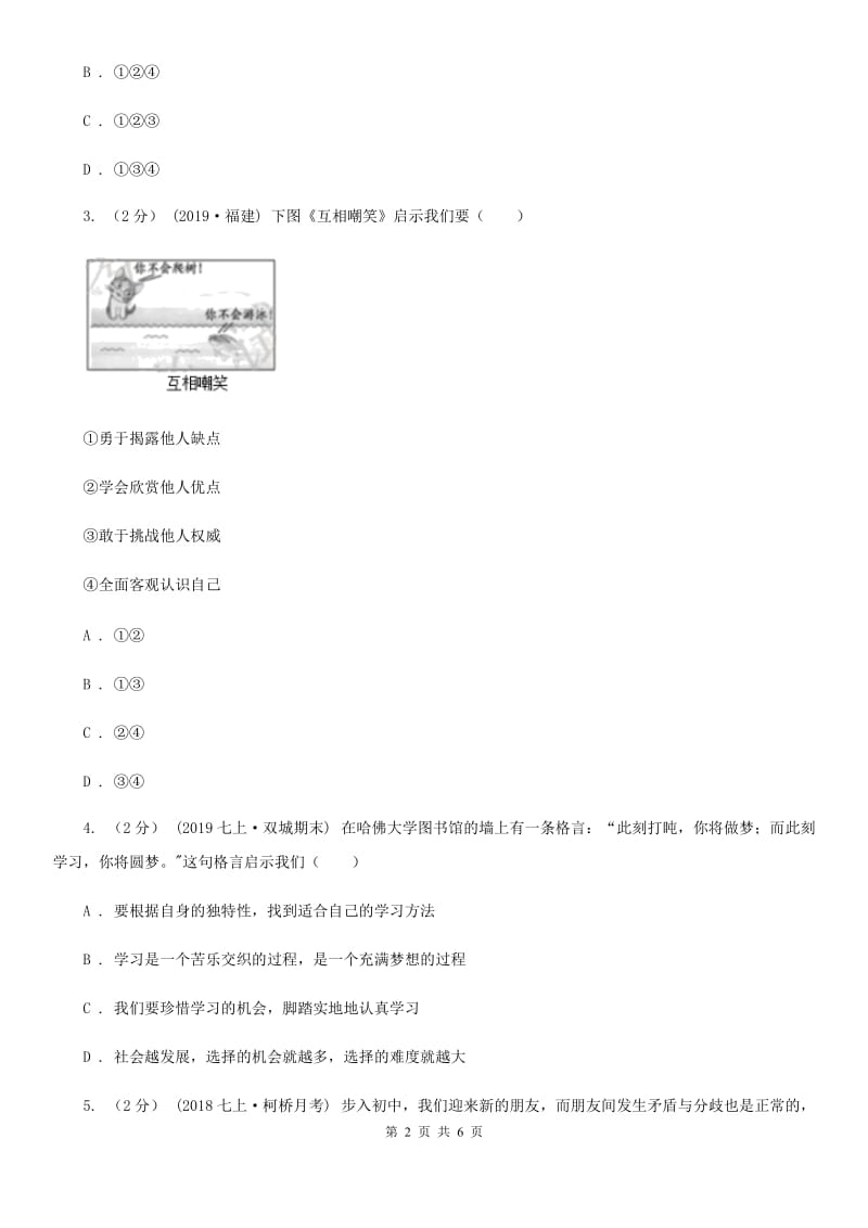 人民版七年级上学期历史与社会·道德与法治期末统考试卷（道法部分）_第2页