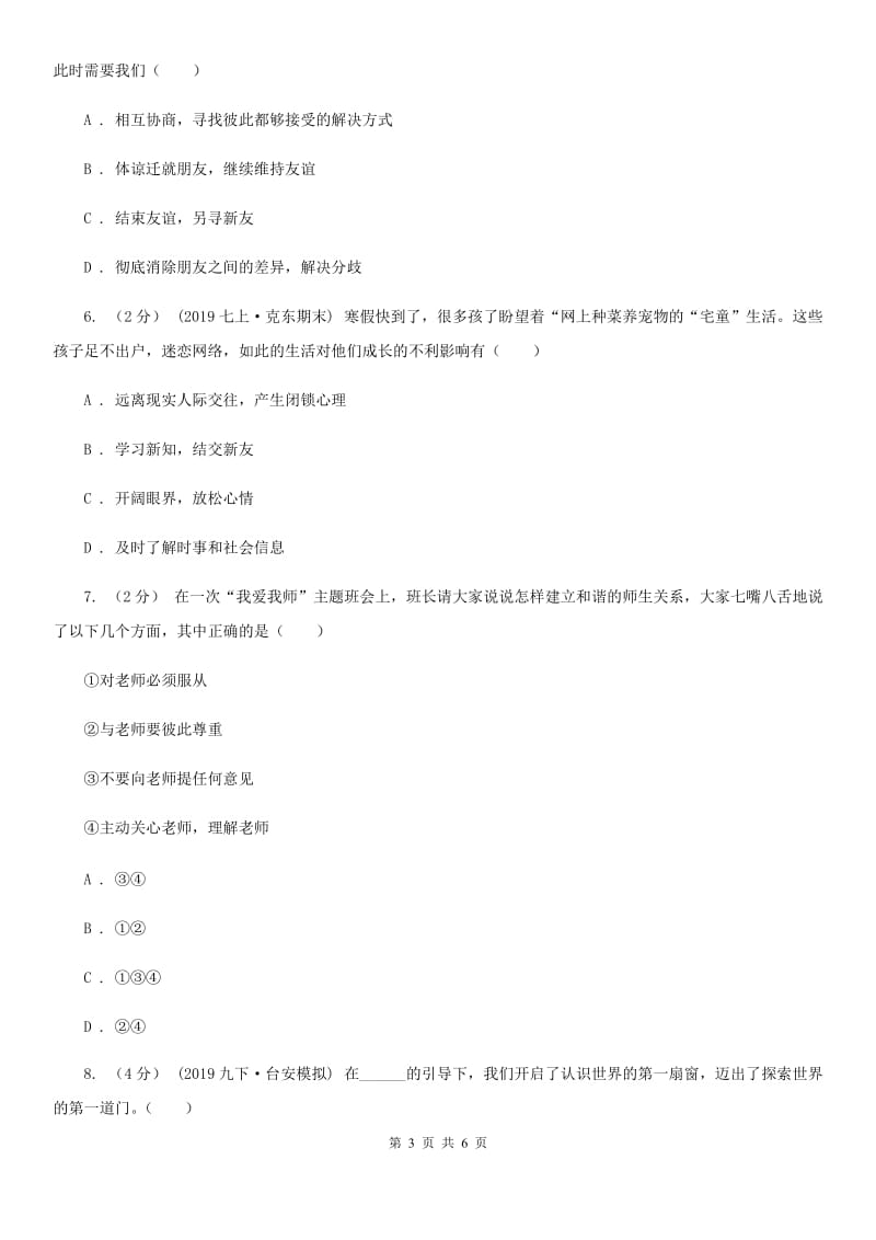 人民版七年级上学期历史与社会·道德与法治期末统考试卷（道法部分）_第3页