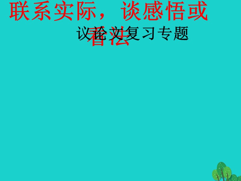 中考语文议论文阅读复习 联系实际谈感悟或看法课件1_第1页