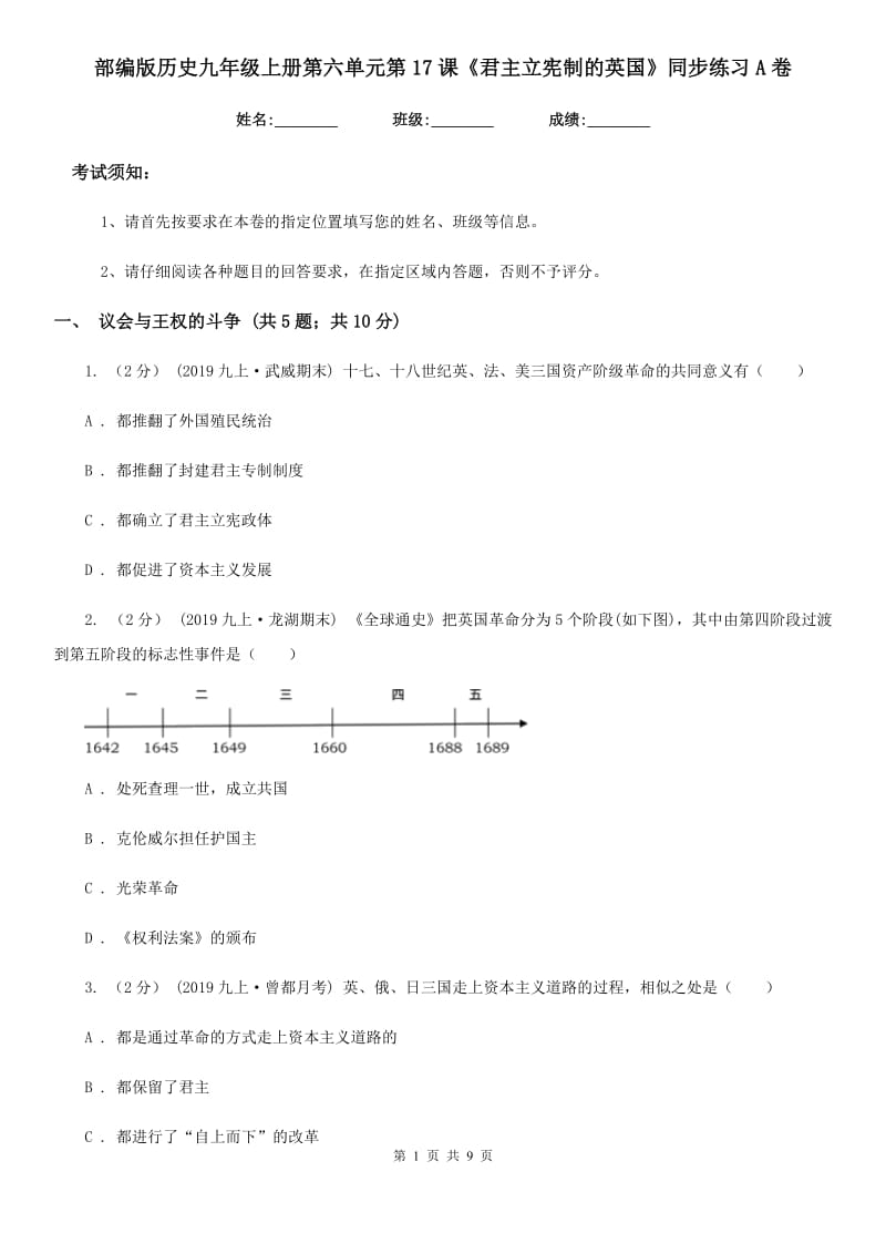 部编版历史九年级上册第六单元第17课《君主立宪制的英国》同步练习A卷_第1页