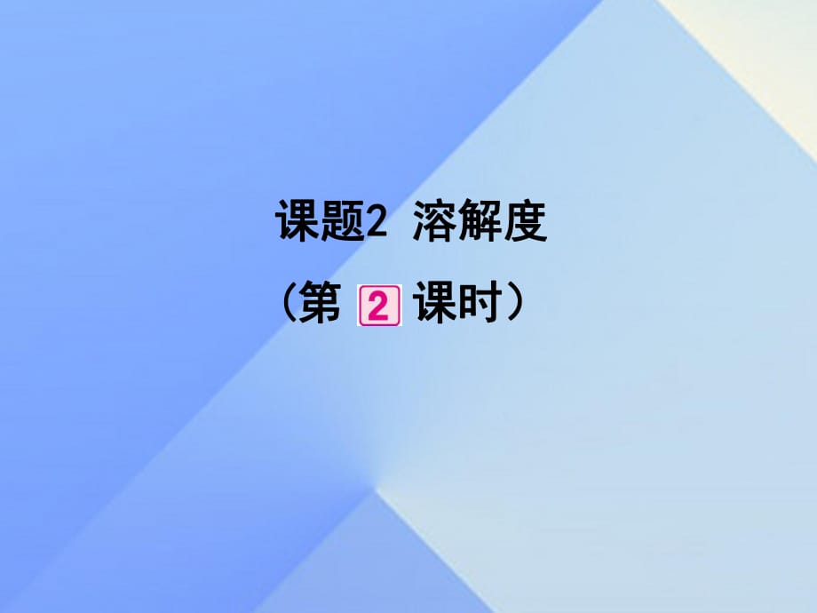 九年級化學下冊 第9單元 課題2 溶解度（第2課時）課件 （新版）新人教版_第1頁