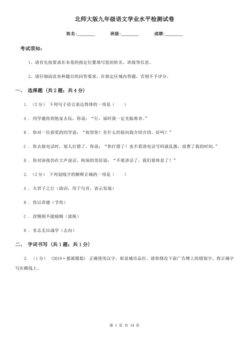 北师大版九年级语文学业水平检测试卷_第1页