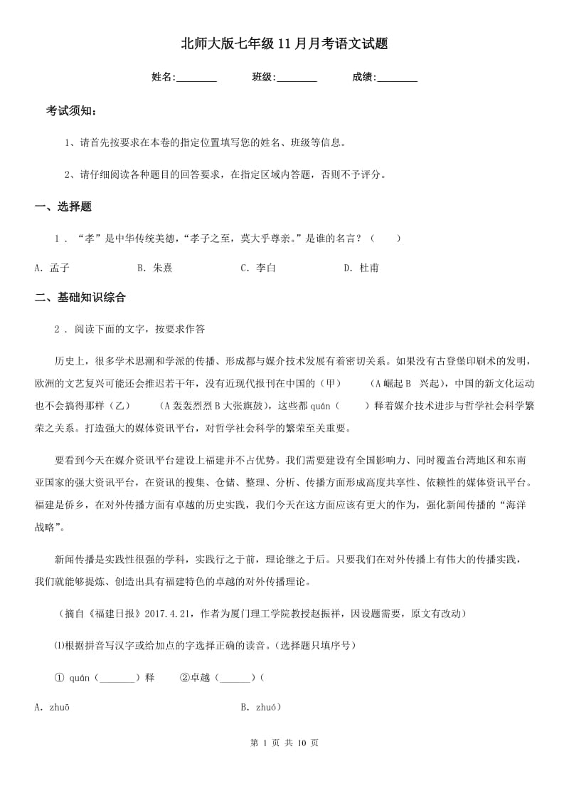 北师大版七年级11月月考语文试题_第1页