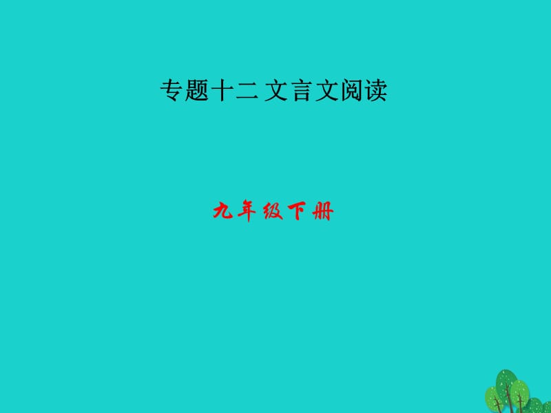 中考語(yǔ)文 第三部分 詩(shī)詞及文言文閱讀 第一節(jié) 課內(nèi)文言文閱讀 九下課件 新人教版_第1頁(yè)