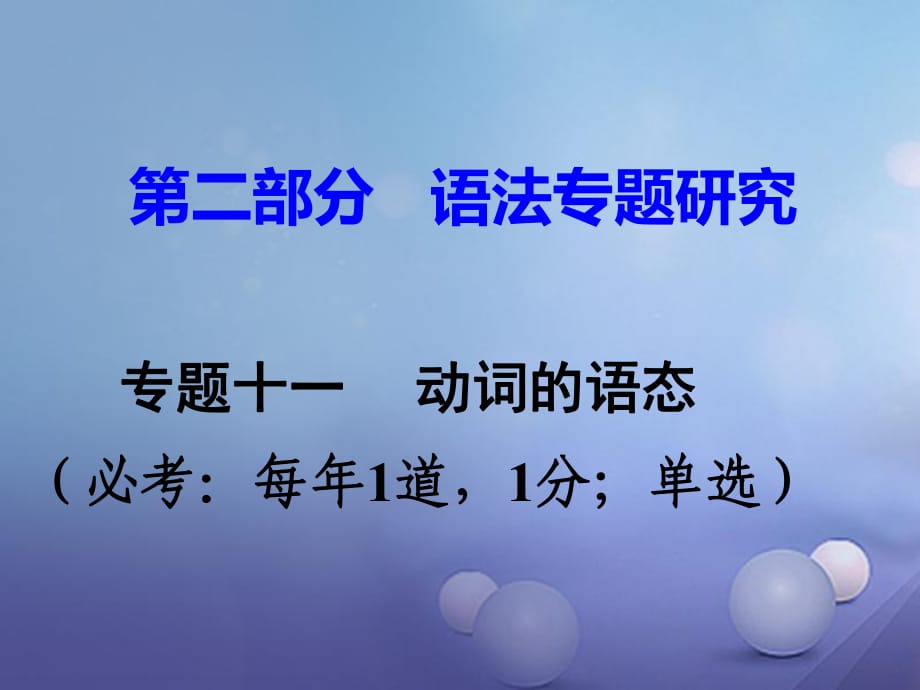 中考英語 第二部分 語法專題研究 專題十一 動詞的語態(tài)課件 人教新目標版_第1頁