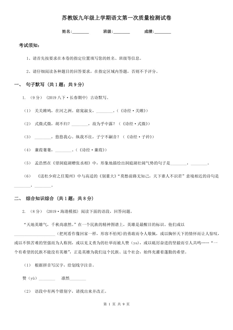 苏教版九年级上学期语文第一次质量检测试卷_第1页