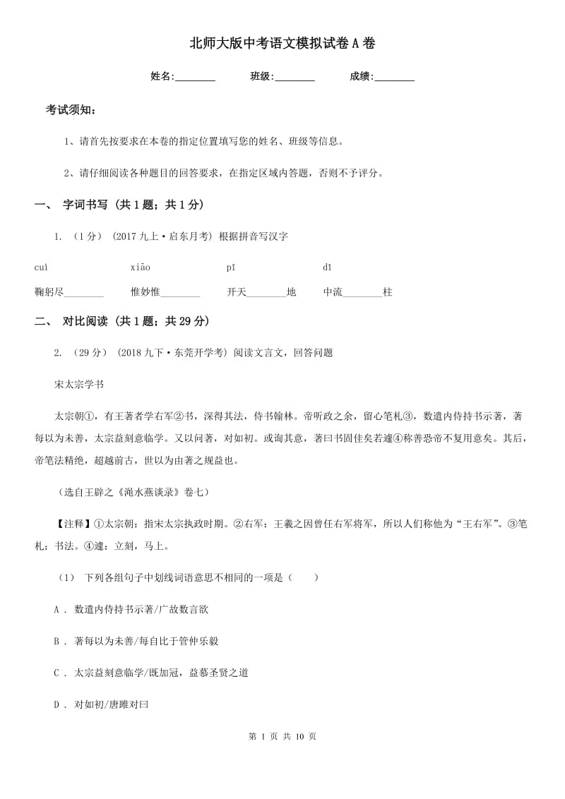 北师大版中考语文模拟试卷A卷_第1页